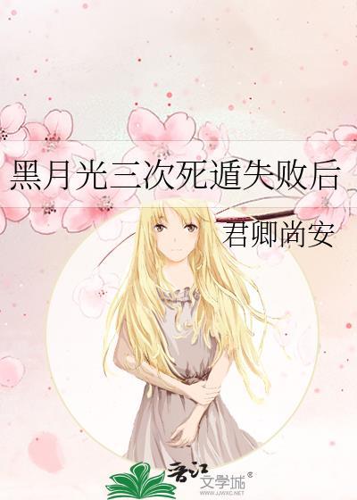 黑月光拿稳死神剧本