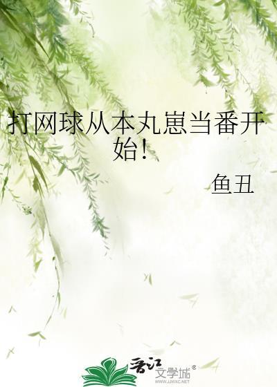 打网球从本丸崽当番txt