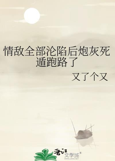 情敌们都觉得我渣了他