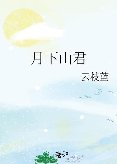 月下山君笔趣阁最新章节列表
