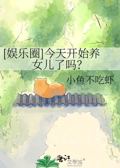 娱乐圈今天开始养女儿了吗