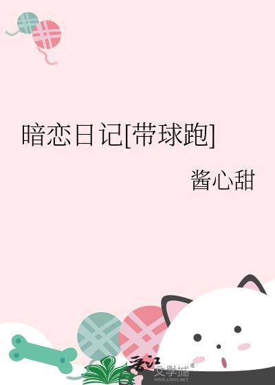 暗恋日记好多宇