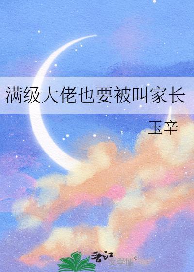 满级大佬被迫当团宠免费阅读脆