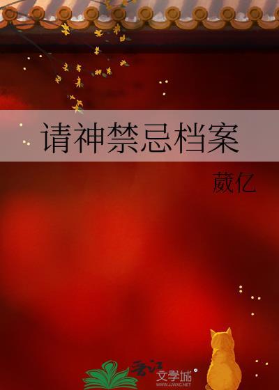 请神禁忌档案笔趣阁