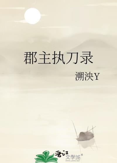 郡主执刀录百度