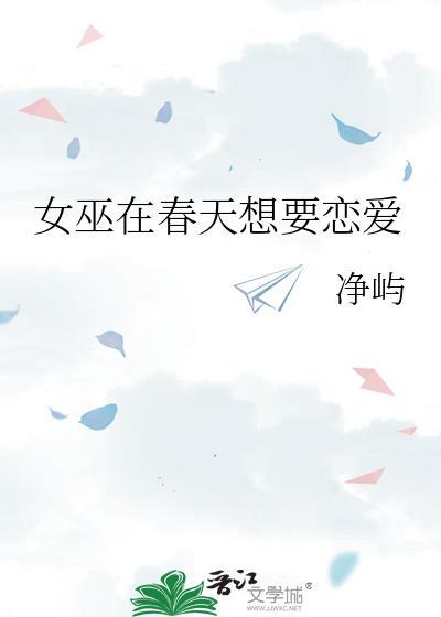 女巫谈恋爱