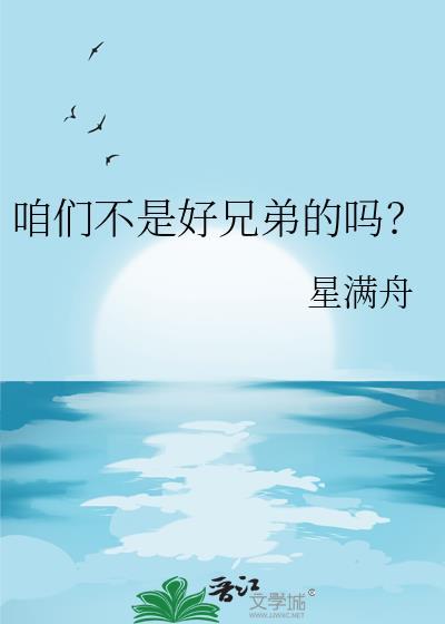 咱俩是不是好兄弟