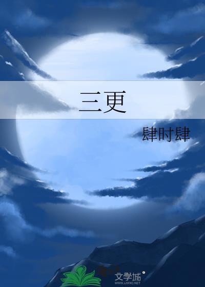 三更雪
