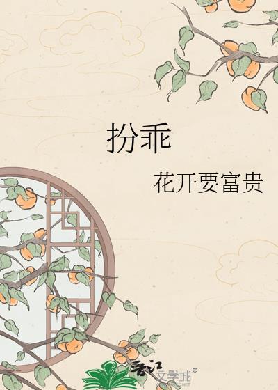 扮乖 顾南西