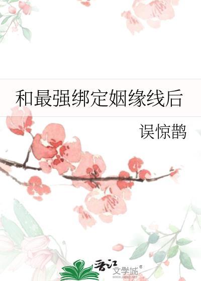 和最强绑定姻缘线后TXT全文最新章节列表