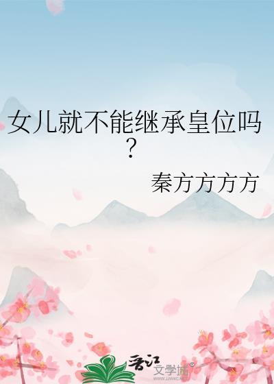 女儿就不能继承皇位吗秦方方百度