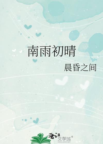 南雨初晴盘