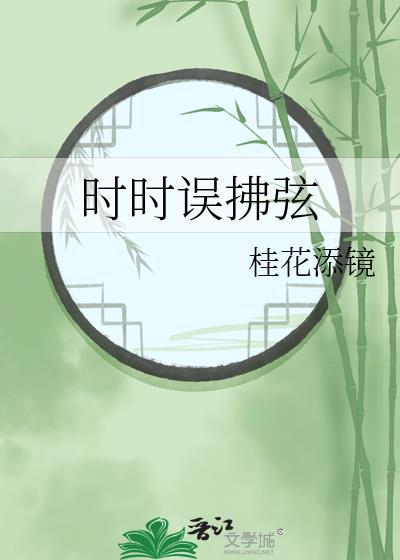 时时误拂弦 作者 桂花添镜