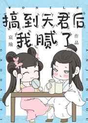 搞到天君后我腻了免费阅读