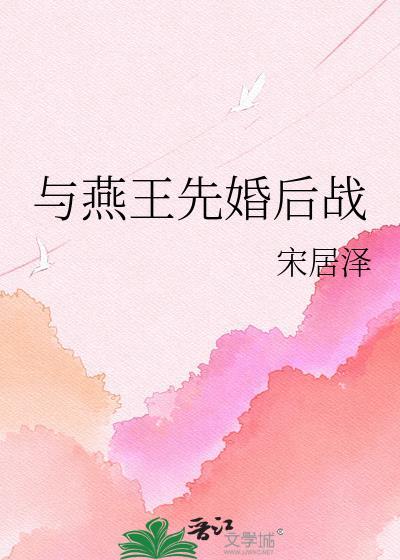 燕王先婚后战笔趣阁最新章节更新时间