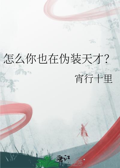 怎么你也在伪装天才?百度