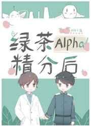 绿茶alpha精分后25