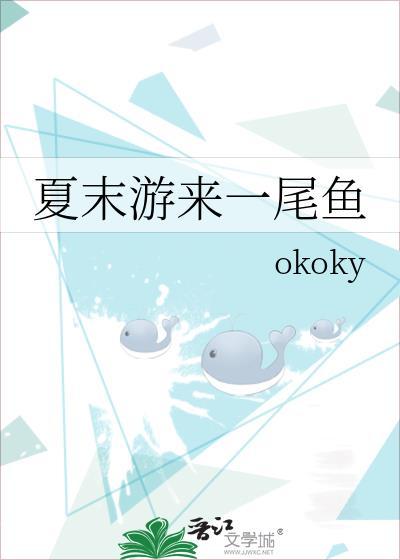 夏末游来一尾鱼番外TXT