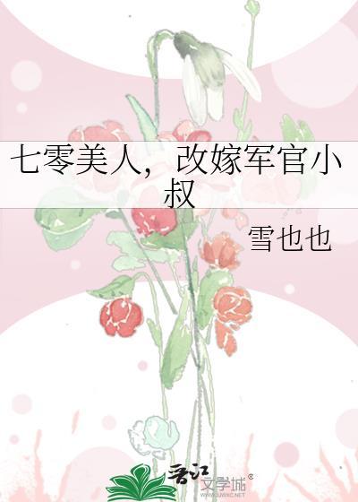 七零年代嫁军人