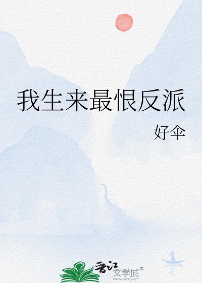 我生来最恨反派最新章节列表
