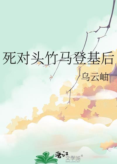 死对头竹马登基啦全文免费阅读