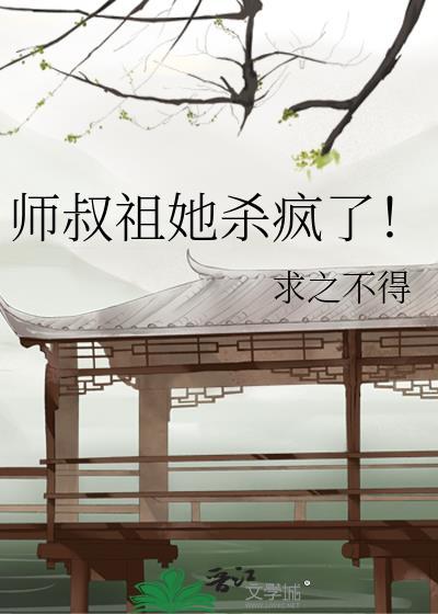 师叔祖她三岁半全文免费阅读