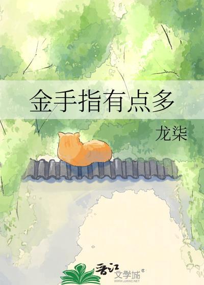 金手指有点儿奇怪