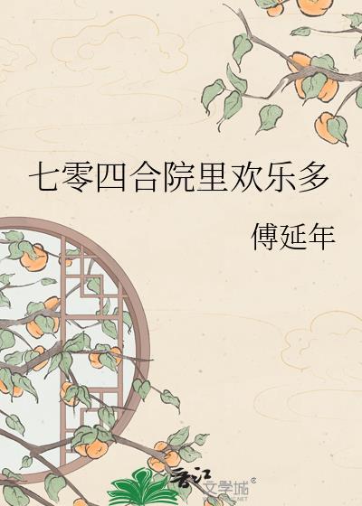 七十年代四合院图片欣赏