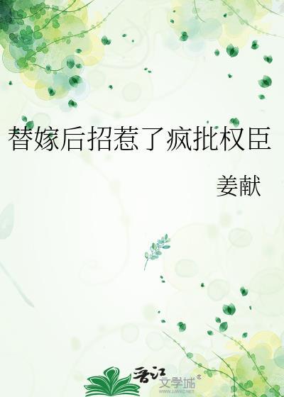 替嫁后被宠上天全文免费阅读