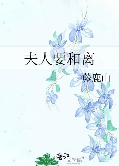 夫人要和离番外百度