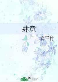 肆意生长和恣意生长的区别