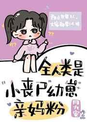 全人类都是小丧尸的亲妈粉