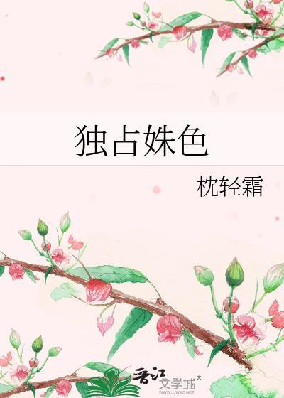 独占姝色短剧结局是什么