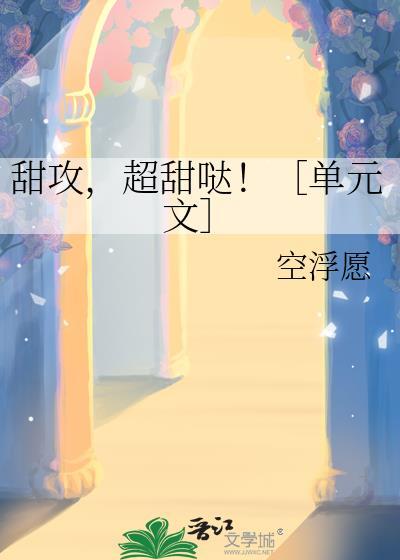 甜甜的攻受
