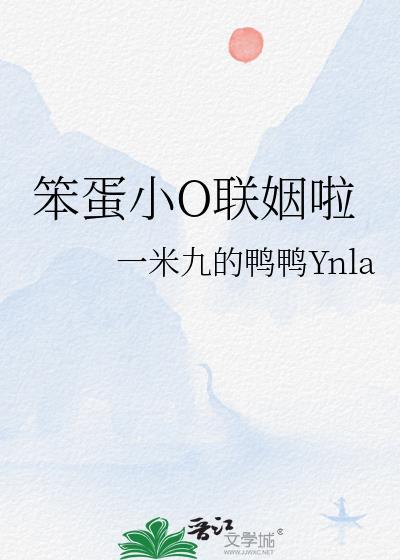 笨蛋小o联姻啦