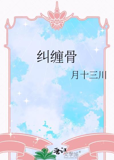纠缠骨txt