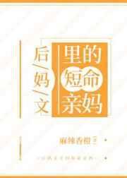 后妈文里的短命亲妈50