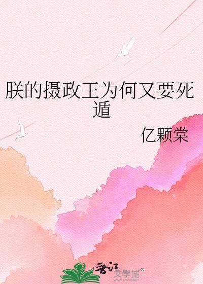 摄政王朕有喜了免费阅读