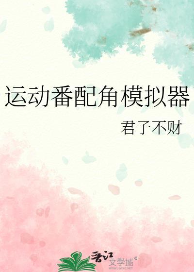 配角模拟器