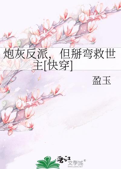 炮灰反派难当