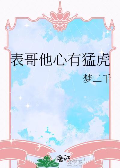 表哥他心有猛虎附带番外