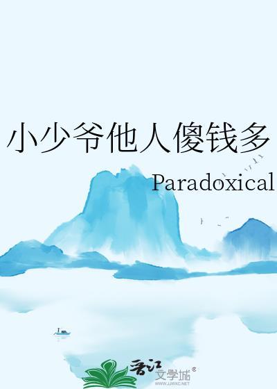 小少爷他人傻钱多的资源