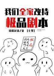 我们全家改持极品剧本[七零
