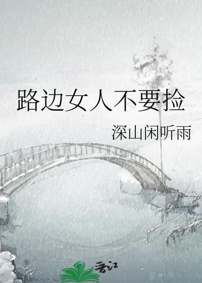 路边捡个妹子