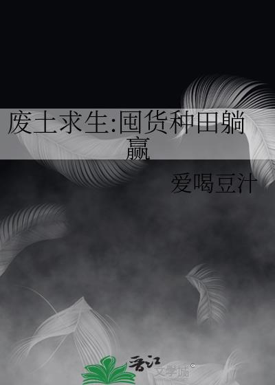 废土求生囤货种田躺赢 爱喝豆汁