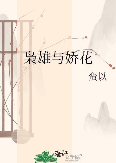 枭雄与娇花全文阅读