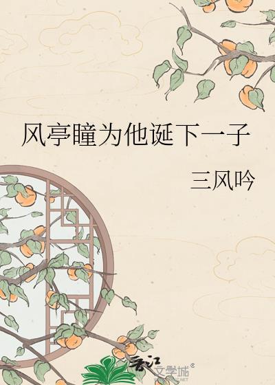 风亭瞳为诞txt资源共享