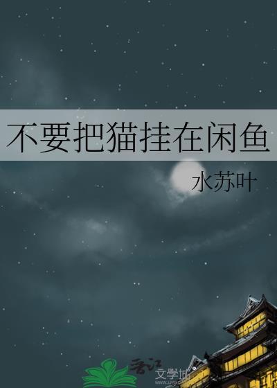 在闲鱼卖猫可以卖掉吗