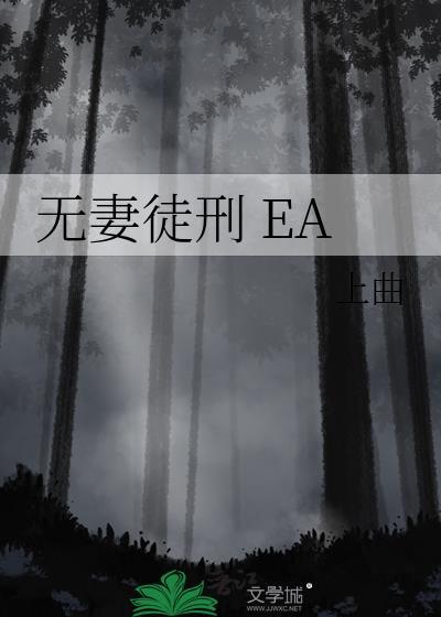 无妻徒刑by流苏姬免费阅读最新章节更