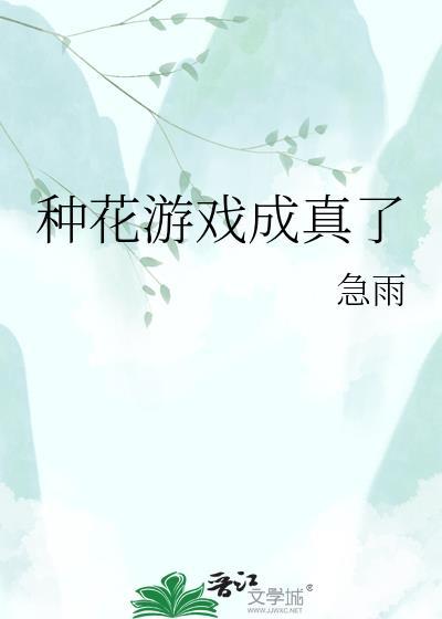 种花游戏app